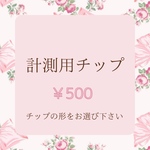 計測用チップ ネイルチップ