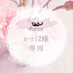 s-ri2さま専用