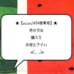 ★【yujyu1474様専用】★