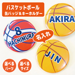 お名前 名入れ キーホルダー バスケットボール 缶バッジ オーダー 作成 部活 サークル 卒団記念