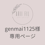 genmai1125様専用ページ