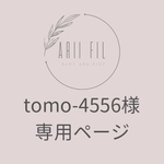 tomo-4556様専用ページ