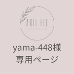 yama-448様専用ページ