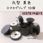 10個 丸型 黒色 スマホグリップ スマホスタンド スマホ落下防止アイテム