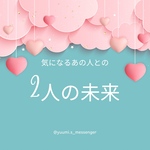 【メッセージ鑑定】気になるあの人との♡2人の未来♡