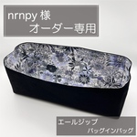 nrnpy 様専用/エールジップ31インバッグ