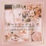 【マヤ暦鑑定書】&【カードリーディング】で、あなたについて深掘りいたします👼