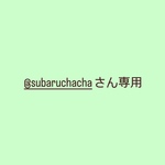 @subaruchachaさん専用
