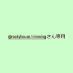 @rockyhouse.trimmingさん専用