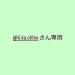 @hi.ka.chloeさん専用