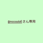 @mocosala6さん専用