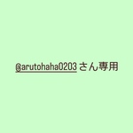 @arutohaha0203さん専用