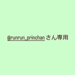 @runrun_princhanさん専用