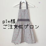 pin様ご注文エプロン