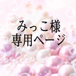みっこ様  専用ページ