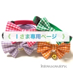 《　I さま専用ページ　》