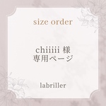 chiiiii 様・専用ページ