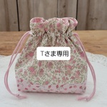 Tさま専用ページ