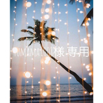 yumama1008様 専用