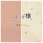 mk-k様専用 ときめくハートのアイボリー＆スモークピンク