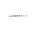 napi28様専用のページ