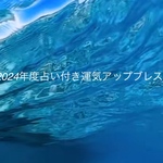 2023年度の占い付きブレス
