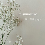 misunosuke様専用