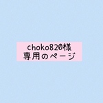 choko-820様　ご注文のお品です。