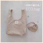 【beige】ギンガムチェックのエコバッグ◎巾着付き