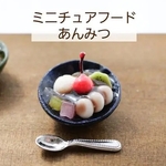再販♡ ミニチュア あんみつ