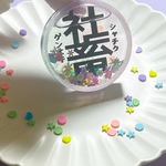 社蓄　オイル入りキーホルダー