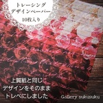 デザインペーパー　薔薇のラブレター(トレーシングペーパー)
