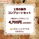 ３月新作コンプリートセット