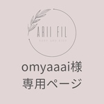 omyaaai様専用ページ