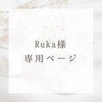 Ruka様専用ページ