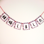 結婚しましたガーランド★青②★和装★和服★着物★前撮り★写真撮影