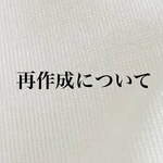 再作成