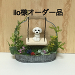 ★ ilo様オーダー品 お花畑のブランコ  ★