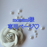 monami様専用ページ♡