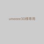 umeeee30様専用