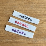 [手刺繍]ネームタグ3本色々選べるセット