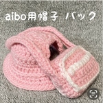 aibo用帽子•バックセット❤️幼稚園コスプレ❤️入園セット