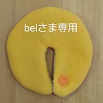 belさま専用