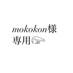 mokokonさま専用