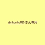 @mikumiku825さん専用