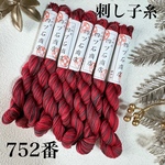 刺し子糸　752番  ダークレッド　段染め　手染め糸　刺し子　四ツ石商店