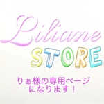 りあ様の専用ページになります！