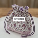 Sさま専用ページ