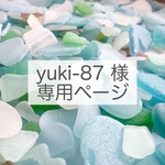yuki-87様専用ページ