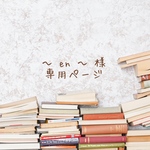 〜 en 〜 様 * order品